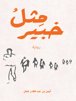 cover image of مِثلُ خبير